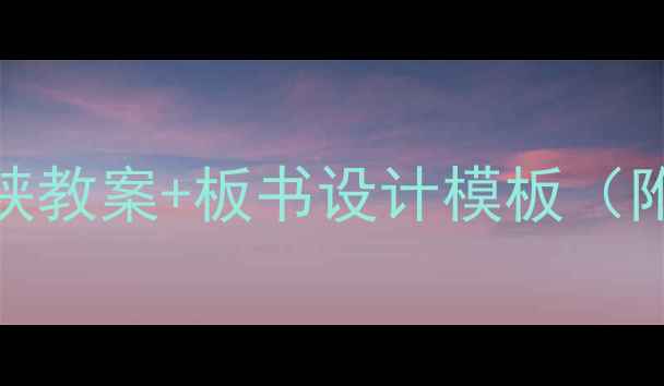 图片 🌊小学语文三峡教案+板书设计模板（附课件下载）📚