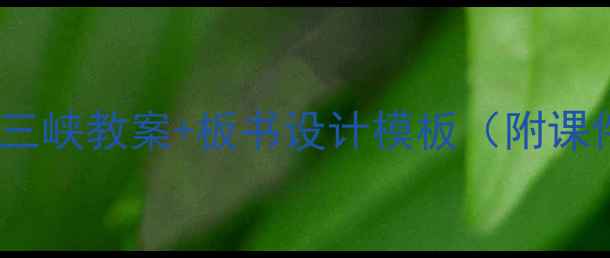 图片 🌊小学语文三峡教案+板书设计模板（附课件下载）📚1