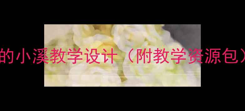 图片 🌊小学语文三年级上册勇敢的小溪教学设计（附教学资源包）｜写话课教学全流程拆解2