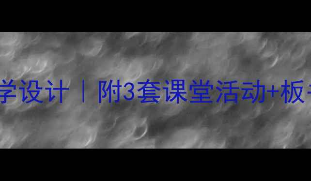 图片 🌊小学语文清澈的湖水教学设计｜附3套课堂活动+板书模板（附可下载资源）1