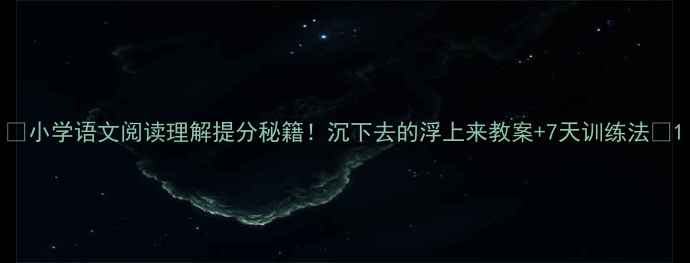 图片 🌊小学语文阅读理解提分秘籍！沉下去的浮上来教案+7天训练法📚1