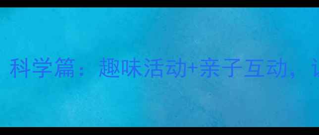图片 🌊小班水中世界教案｜科学篇：趣味活动+亲子互动，让宝宝玩转水的奥秘！