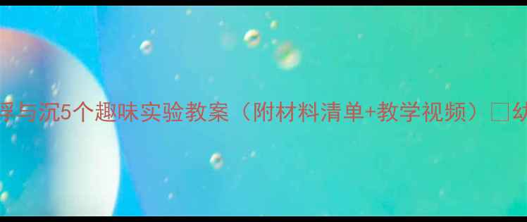 图片 🌊小班科学活动浮与沉5个趣味实验教案（附材料清单+教学视频）🎈幼儿园老师必备！