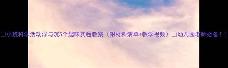图片 🌊小班科学活动浮与沉5个趣味实验教案（附材料清单+教学视频）🎈幼儿园老师必备！1