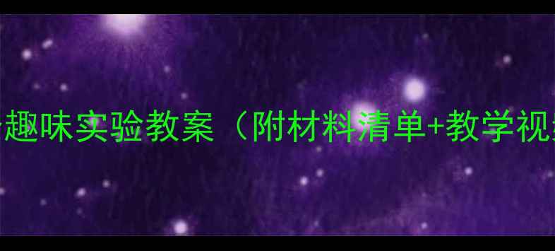 图片 🌊小班科学活动浮与沉5个趣味实验教案（附材料清单+教学视频）🎈幼儿园老师必备！2