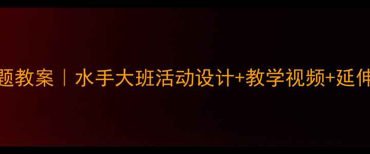 图片 🌊幼儿园大班海洋主题教案｜水手大班活动设计+教学视频+延伸游戏（附材料清单）