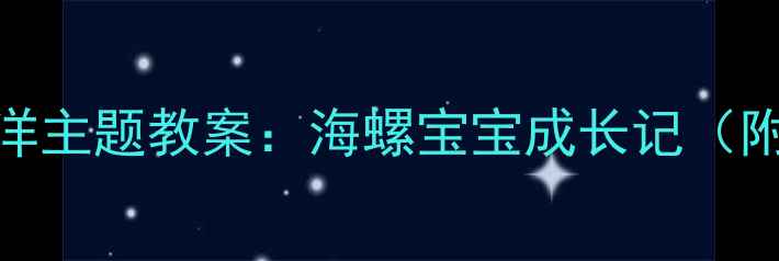 图片 🌊幼儿园小班海洋主题教案：海螺宝宝成长记（附完整活动方案）