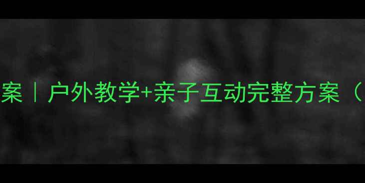 图片 🌊幼儿园小班海边活动教案｜户外教学+亲子互动完整方案（附安全清单+延伸玩法）1