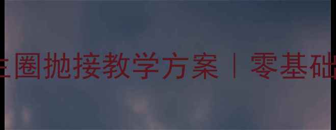 图片 🌊幼儿园小班游泳课救生圈抛接教学方案｜零基础家长也能上手的安全课2