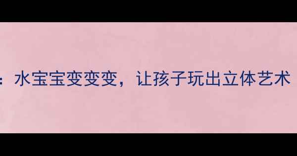 图片 🌊幼儿园水拓画创意教案：水宝宝变变变，让孩子玩出立体艺术（附材料清单+分步教程）