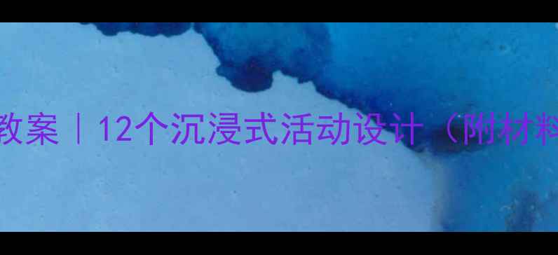 图片 🌊幼儿园海底主题教案｜12个沉浸式活动设计（附材料清单+教学反思）1