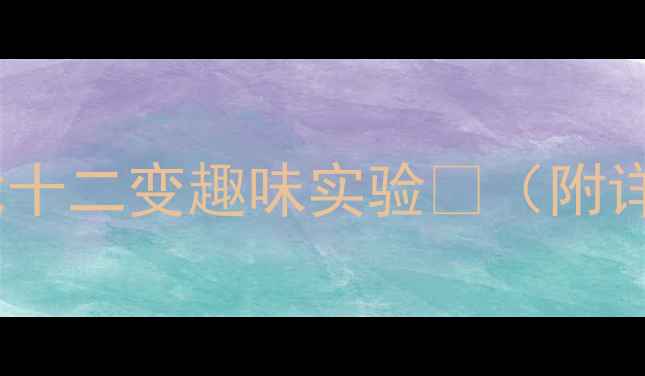 图片 🌊幼儿园科学教案水的七十二变趣味实验🔬（附详细教学步骤+材料清单）