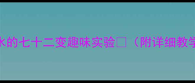 图片 🌊幼儿园科学教案水的七十二变趣味实验🔬（附详细教学步骤+材料清单）1