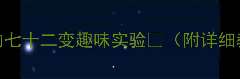图片 🌊幼儿园科学教案水的七十二变趣味实验🔬（附详细教学步骤+材料清单）2