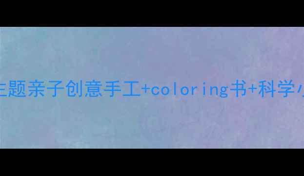 图片 🌊幼儿园美术教案｜大海主题亲子创意手工+coloring书+科学小实验（附完整教学方案）