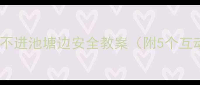 图片 🌊幼儿防溺水教学案例：不进池塘边安全教案（附5个互动游戏+教学目标）🏃♀️