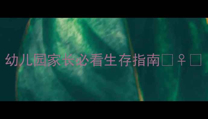 图片 🌊托班宝宝防溺水必修课｜幼儿园家长必看生存指南🏊♀️（附互动游戏+急救手册）2