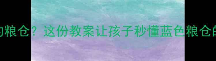 图片 🌊海洋是未来的粮仓？这份教案让孩子秒懂蓝色粮仓的无限可能！📚