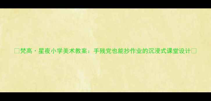 图片 🌌梵高·星夜小学美术教案：手残党也能抄作业的沉浸式课堂设计✨