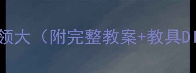 图片 🌍✈️中班科学活动：飞机本领大（附完整教案+教具DIY）｜附赠超实用飞行小实验1