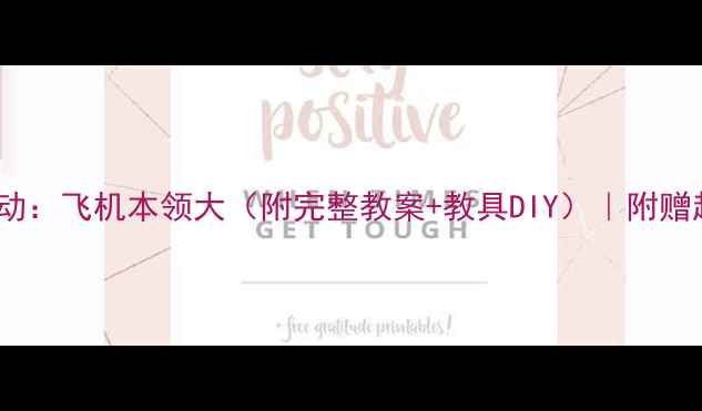 图片 🌍✈️中班科学活动：飞机本领大（附完整教案+教具DIY）｜附赠超实用飞行小实验2