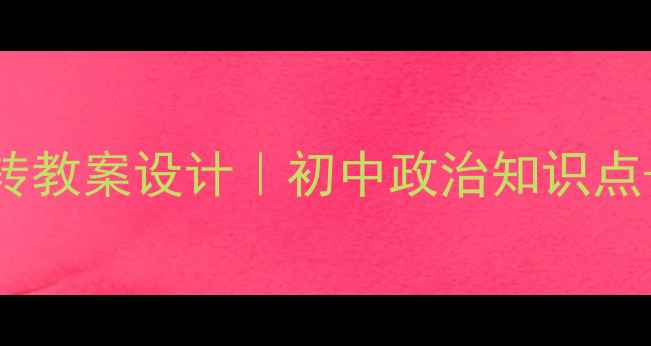 图片 🌍世界多极化不可逆转教案设计｜初中政治知识点+思维导图+课堂互动1