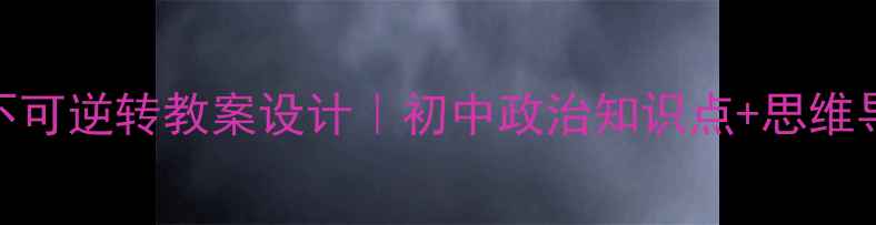 图片 🌍世界多极化不可逆转教案设计｜初中政治知识点+思维导图+课堂互动2