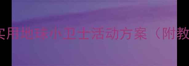 图片 🌍儿童环保课教案｜超实用地球小卫士活动方案（附教学PPT+学生作品范例）1