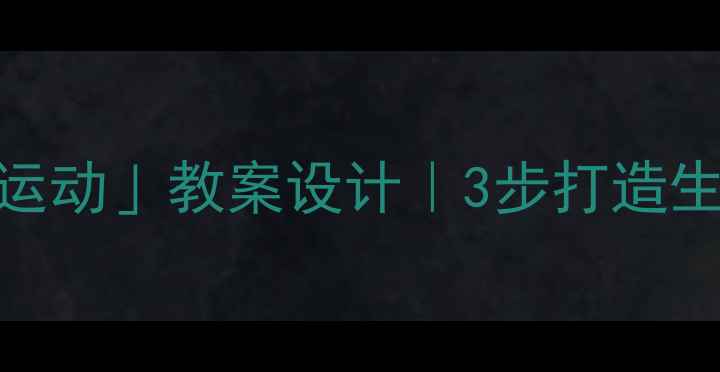 图片 🌍初中地理「地球运动」教案设计｜3步打造生动课堂+知识点✨2