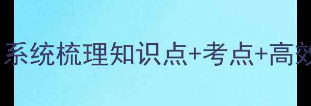 图片 🌍初中地理八年级上册教案：系统梳理知识点+考点+高效学习技巧（附电子版下载）1