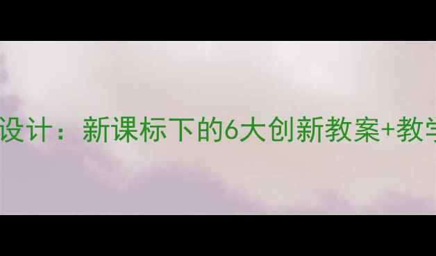 图片 🌍初中地理校本课程设计：新课标下的6大创新教案+教学案例（附资源包）1
