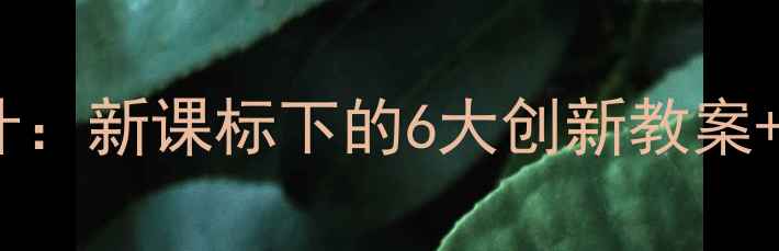 图片 🌍初中地理校本课程设计：新课标下的6大创新教案+教学案例（附资源包）2