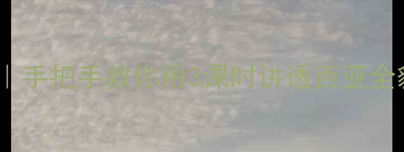 图片 🌍初中地理西亚教案｜手把手教你用3课时讲透西亚全貌（含高清资源包）1