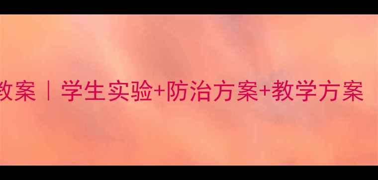 图片 🌍初中物理大气污染教案｜学生实验+防治方案+教学方案（附课件）｜教师必备