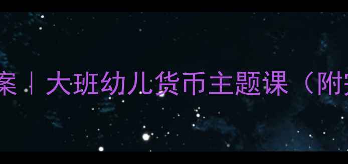 图片 🌍各国钱币认知教案｜大班幼儿货币主题课（附完整教学资源包）1