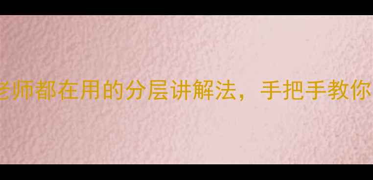 图片 🌍地球内部结构教案｜老师都在用的分层讲解法，手把手教你带学生玩转地心奥秘！1