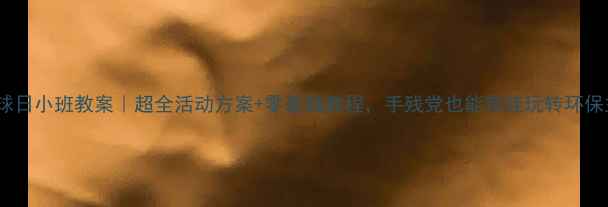 图片 🌍地球日小班教案｜超全活动方案+零基础教程，手残党也能带娃玩转环保主题2