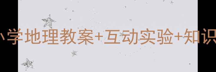 图片 🌍地球真实形状！小学地理教案+互动实验+知识点整理（附课件）1
