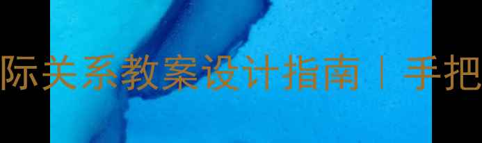 图片 🌍必看！多极化时代国际关系教案设计指南｜手把手教你教出格局型学生