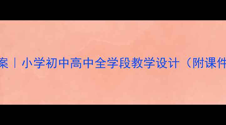 图片 🌍旅游环境保护教案｜小学初中高中全学段教学设计（附课件模板+实践案例）2