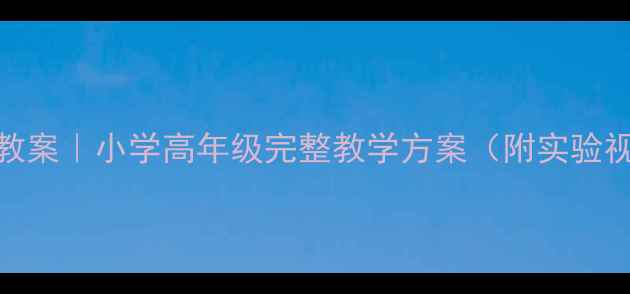 图片 🌍科学环境污染教案｜小学高年级完整教学方案（附实验视频+课后拓展）1