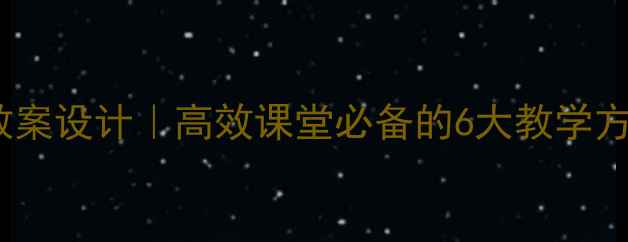 图片 🌍自然特征与农业教案设计｜高效课堂必备的6大教学方案（附课件模板）1