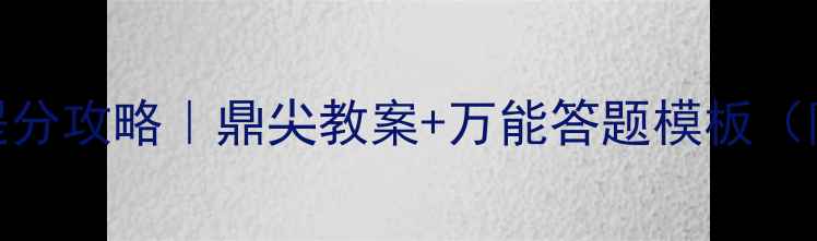 图片 🌍高考地理提分攻略｜鼎尖教案+万能答题模板（附电子版）🌟