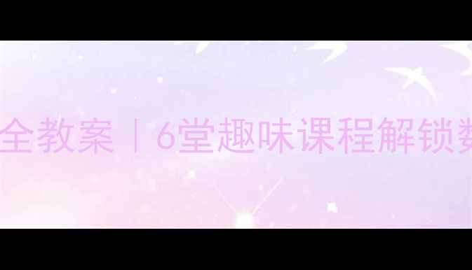 图片 🌐中小学生网络安全教案｜6堂趣味课程解锁数字时代生存技能2