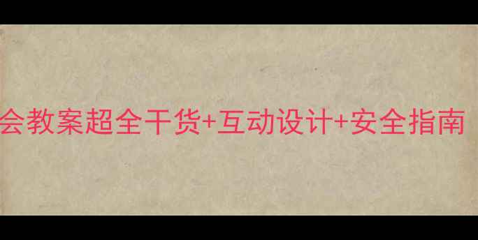 图片 🌐💻网络主题班会教案超全干货+互动设计+安全指南（附模板下载）1