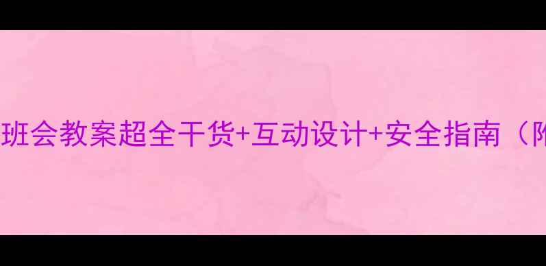 图片 🌐💻网络主题班会教案超全干货+互动设计+安全指南（附模板下载）2
