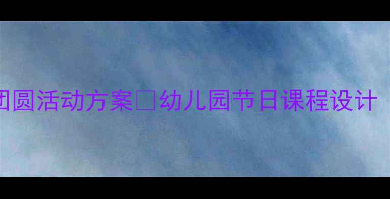 图片 🌕大班教案｜中秋团圆活动方案✨幼儿园节日课程设计（附9张活动照片）2