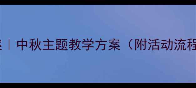 图片 🌕大班语言教案｜中秋主题教学方案（附活动流程+教学资源）🎑