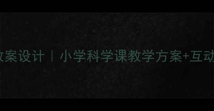 图片 🌕月球之谜教案设计｜小学科学课教学方案+互动活动全攻略2