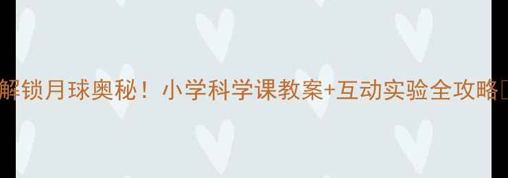 图片 🌕解锁月球奥秘！小学科学课教案+互动实验全攻略✨1
